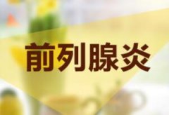 前列腺炎肥大怎么回事?