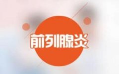 前列腺炎肥大的病因是什么?