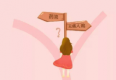 选择药流好还是人工