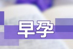 多久可以查出怀孕?